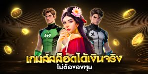 เกมส์สล็อตได้เงินจริงไม่ต้องลงทุน