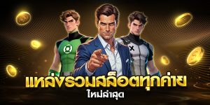 แหล่งรวมสล็อตทุกค่าย ใหม่ล่าสุด