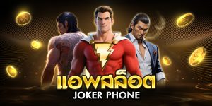 แอพสล็อต Joker phone