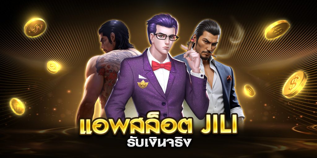แอพสล็อต jili รับเงินจริง
