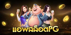 แอพสล็อตpg