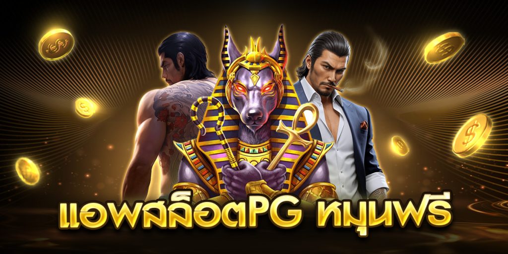 แอพสล็อตpg หมุนฟรี