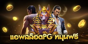 แอพสล็อตpg หมุนฟรี