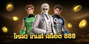 โหลด เกมส์ สล็อต 888
