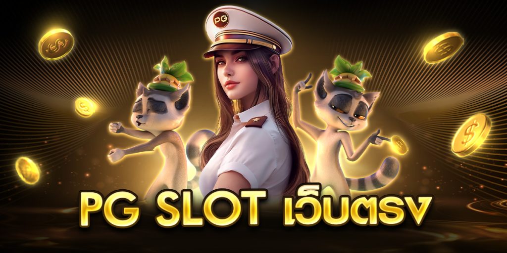 pg slot เว็บตรง