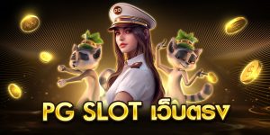 pg slot เว็บตรง