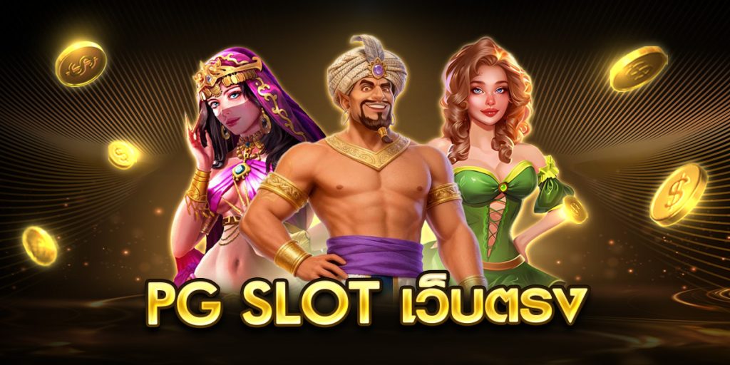 pg slot เว็บตรง