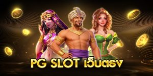 pg slot เว็บตรง