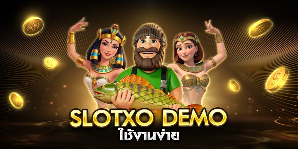 slotxo demo ใช้งานง่าย