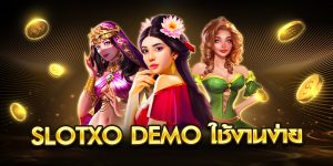 slotxo demo ใช้งานง่าย