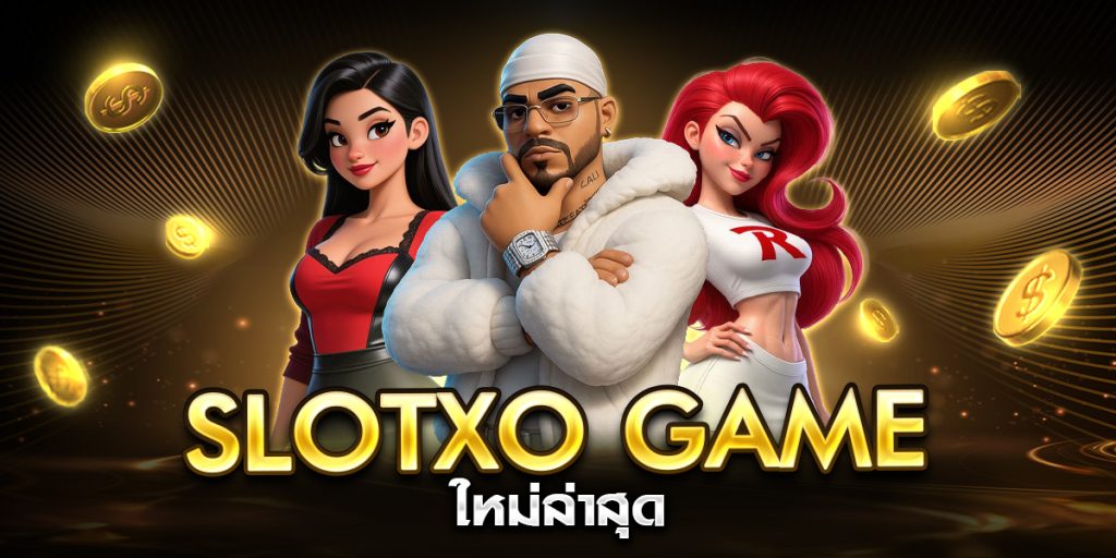 slotxo game ใหม่ล่าสุด