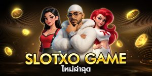 slotxo game ใหม่ล่าสุด