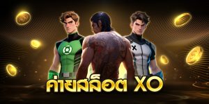 ค่ายสล็อต xo