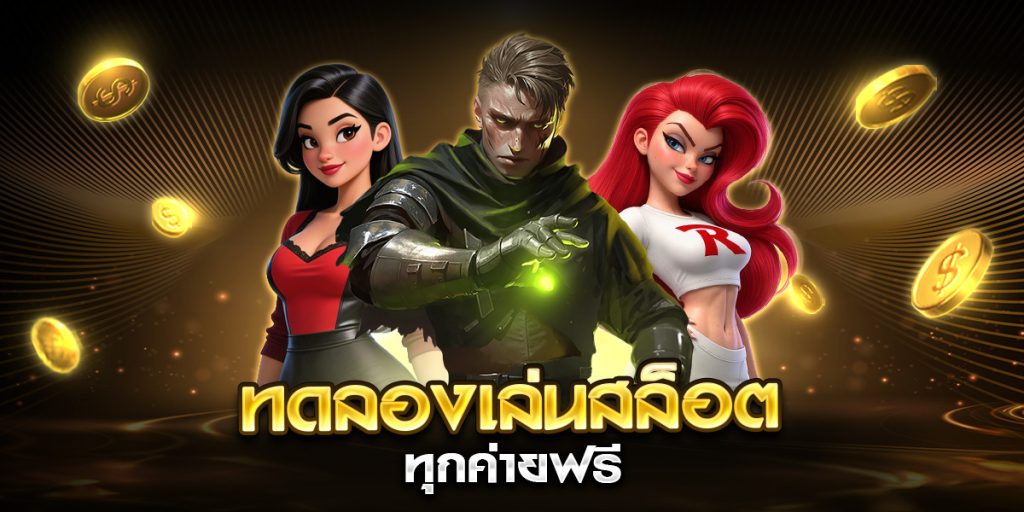ทดลองเล่นสล็อตทุกค่ายฟรี