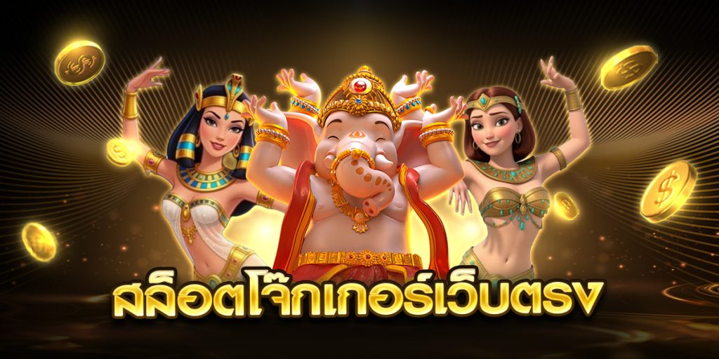 สล็อตโจ๊กเกอร์เว็บตรง