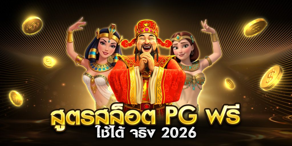 สูตรสล็อต pg ฟรี ใช้ได้ จริง 2026