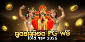 สูตรสล็อต pg ฟรี ใช้ได้ จริง 2026