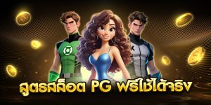 สูตรสล็อต pg ฟรีใช้ได้จริง