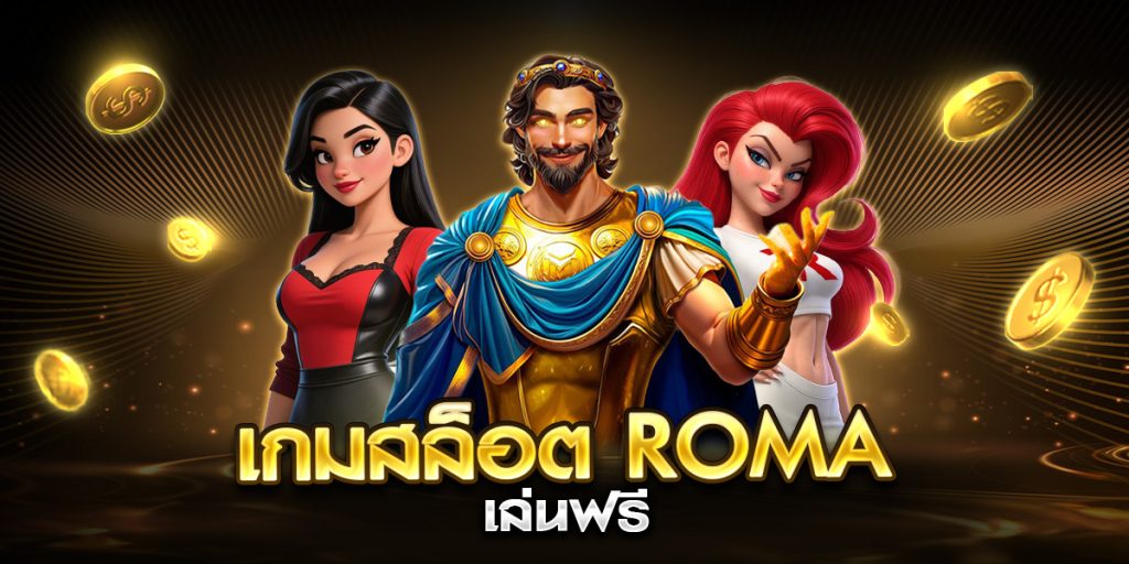 เกมสล็อต roma เล่นฟรี
