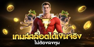 เกมส์สล็อตได้เงินจริงไม่ต้องลงทุน
