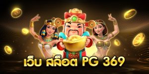 เว็บ สล็อต pg 369