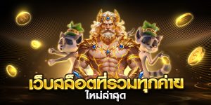 เว็บสล็อตที่รวมทุกค่าย ใหม่ล่าสุด