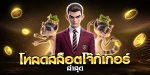 โหลดสล็อตโจ๊กเกอร์ ล่าสุด