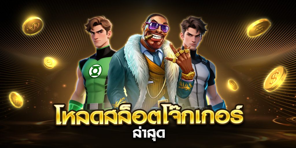 โหลดสล็อตโจ๊กเกอร์ ล่าสุด