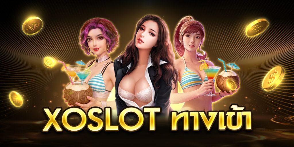 xoslot ทางเข้า