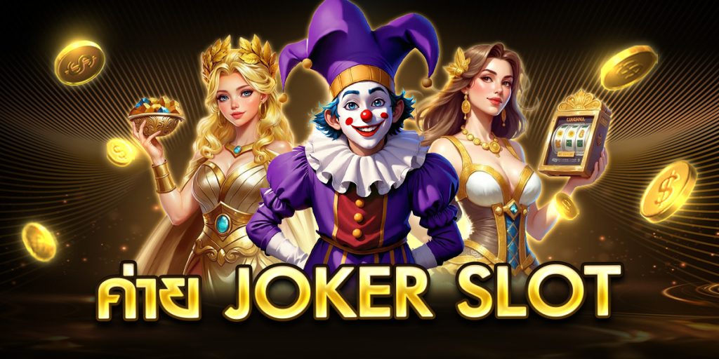 ค่าย joker slot