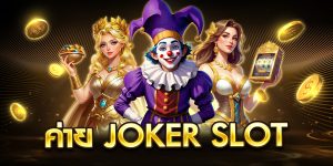 ค่าย joker slot