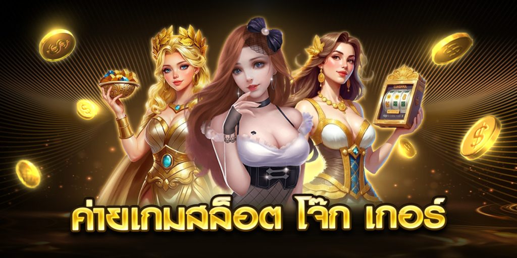 ค่ายเกมสล็อต โจ๊ก เกอร์