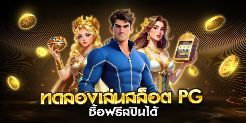 ทดลองเล่นสล็อต pg ซื้อฟรีสปินได้