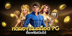 ทดลองเล่นสล็อต pg ซื้อฟรีสปินได้