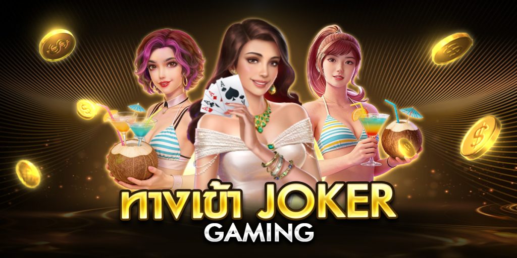 ทางเข้า joker gaming