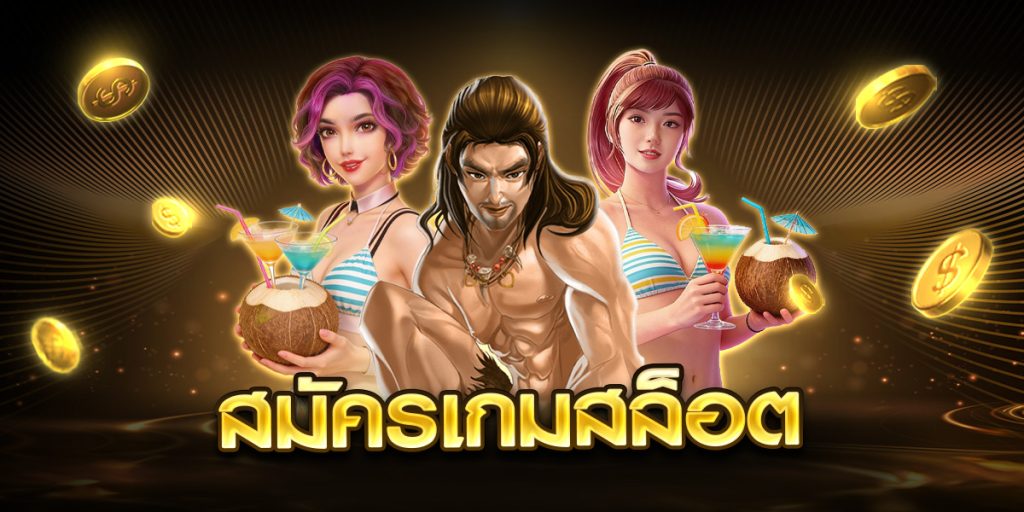 สมัคเกมสล็อต