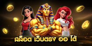 สล็อต เว็บตรง ออ โต้