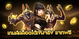 เกมส์สล็อตได้เงินจริง แจกฟรี