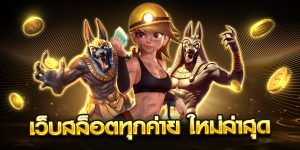 เว็บสล็อตทุกค่าย ใหม่ล่าสุด