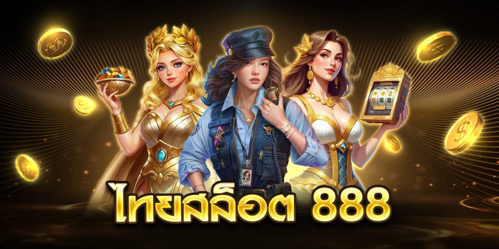 ไทยสล็อต 888