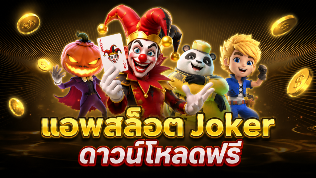 แอพสล็อต Joker ดาวน์โหลดฟรี