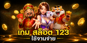 เกม สล็อต 123 ใช้งานง่าย