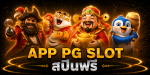 app pg slot สปินฟรี