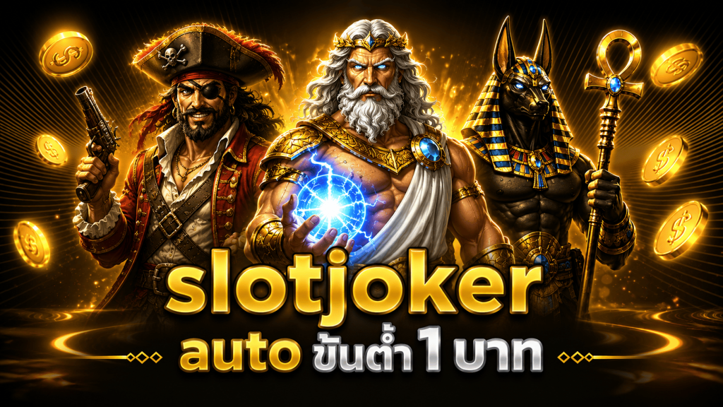 slotjoker auto ขั้นต่ำ1บาท