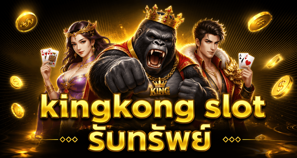 kingkong slot รับทรัพย์
