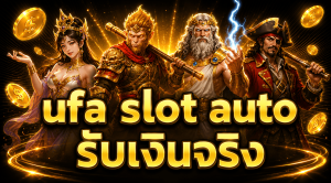 ufa slot auto รับเงินจริง