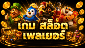 เกม สล็อต  เพลเยอร์