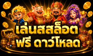 เล่นสล็อต ฟรี ดาว์โหลด