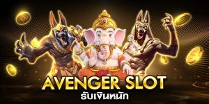 avenger slot รับเงินหนัก