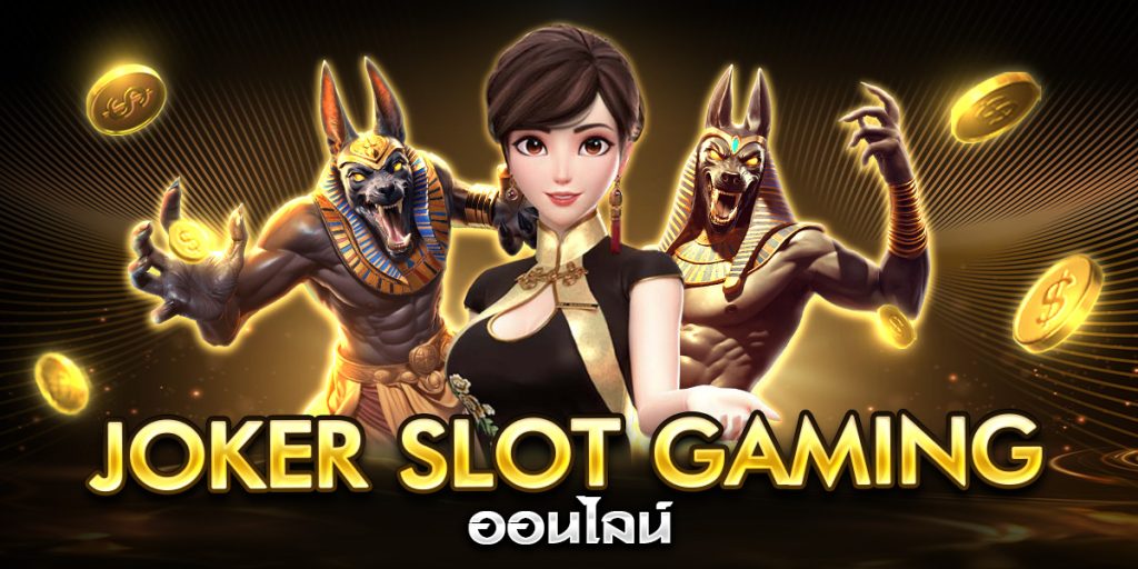 joker slot gaming ออนไลน์